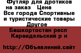 Футляр для дротиков на заказ › Цена ­ 2 000 - Все города Спортивные и туристические товары » Другое   . Башкортостан респ.,Караидельский р-н